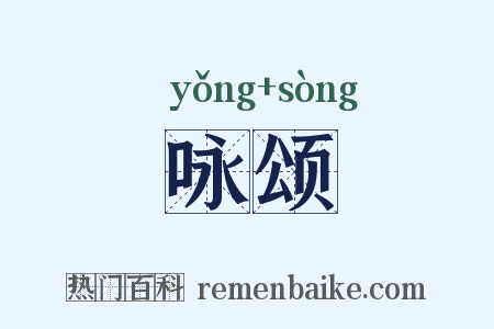 咏颂是什么意思的图片